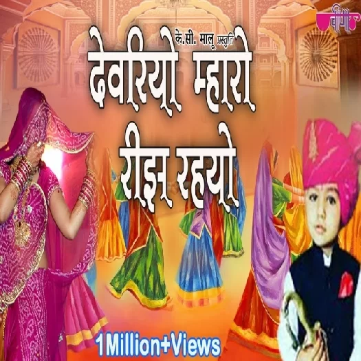 Devariyo Mharo Reejh Rahyo Seema Mishra Mp3 Song Download-(GoMyMp3.Com) Poster