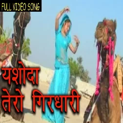 Yashoda Tero Girdhari Parkash Gandhi, Pushpa Sankhla Mp3 Song Download-(GoMyMp3.Com)