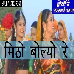 Mitho Bolyo Re Parkash Gandhi, Santosh Kharlava Mp3 Song Download-(GoMyMp3.Com)