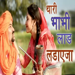 Thari Bhabhi Laad Ladaye Ja Rammehar Mahla Mp3 Song Download-(GoMyMp3.Com)