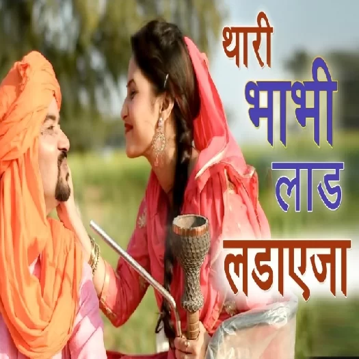 Thari Bhabhi Laad Ladaye Ja Rammehar Mahla Mp3 Song Download-(GoMyMp3.Com) Poster